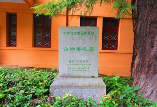 白崇禧故居