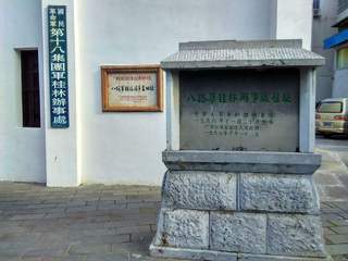 八路军桂林办事处纪念馆
